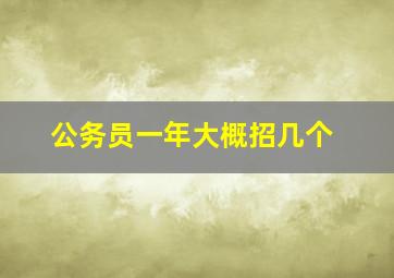 公务员一年大概招几个