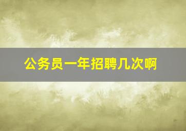 公务员一年招聘几次啊