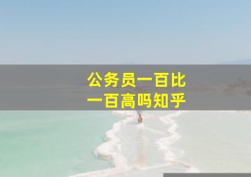 公务员一百比一百高吗知乎