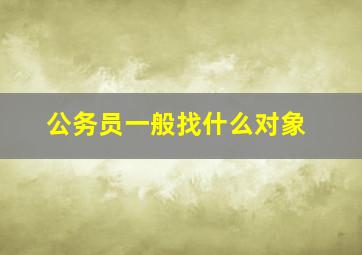 公务员一般找什么对象