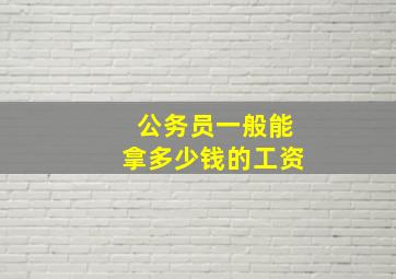 公务员一般能拿多少钱的工资