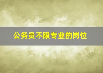 公务员不限专业的岗位