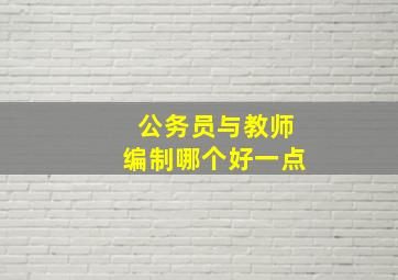 公务员与教师编制哪个好一点