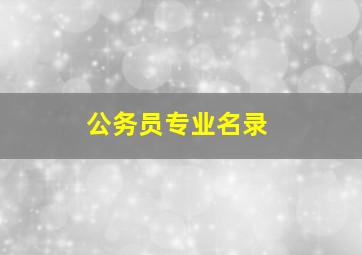 公务员专业名录