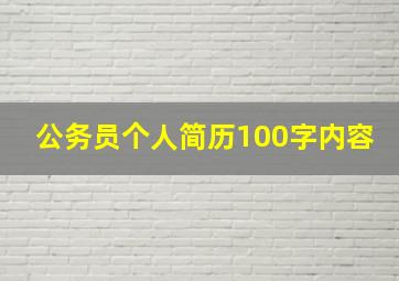 公务员个人简历100字内容