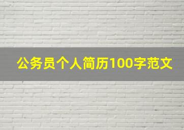 公务员个人简历100字范文