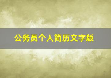 公务员个人简历文字版