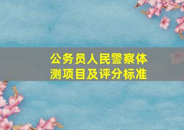 公务员人民警察体测项目及评分标准