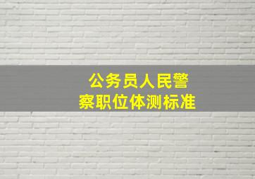 公务员人民警察职位体测标准