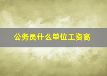 公务员什么单位工资高