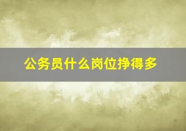 公务员什么岗位挣得多