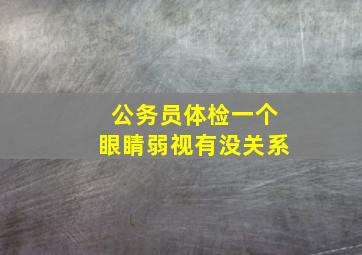 公务员体检一个眼睛弱视有没关系