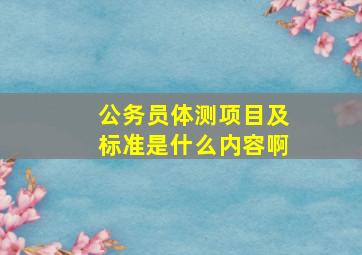 公务员体测项目及标准是什么内容啊