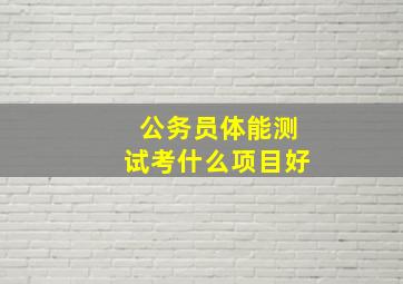 公务员体能测试考什么项目好