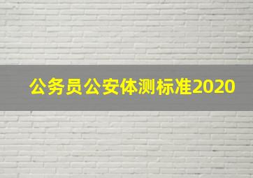 公务员公安体测标准2020