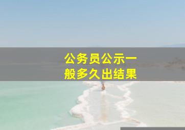 公务员公示一般多久出结果