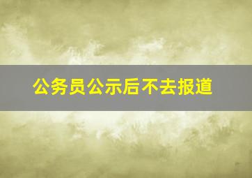 公务员公示后不去报道