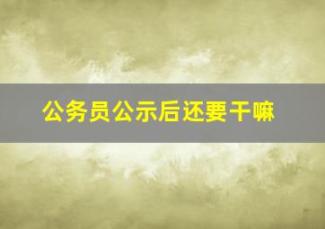 公务员公示后还要干嘛