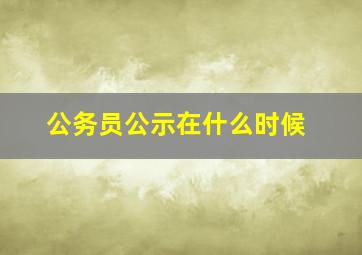 公务员公示在什么时候