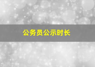 公务员公示时长