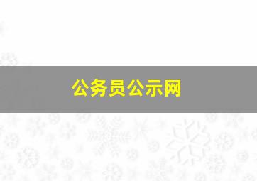 公务员公示网