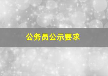 公务员公示要求