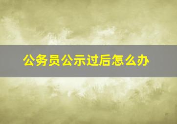 公务员公示过后怎么办