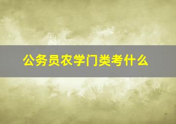 公务员农学门类考什么