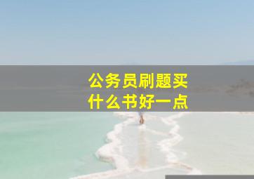 公务员刷题买什么书好一点