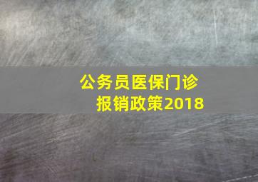 公务员医保门诊报销政策2018