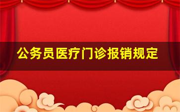 公务员医疗门诊报销规定