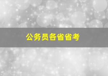 公务员各省省考