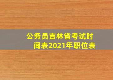 公务员吉林省考试时间表2021年职位表