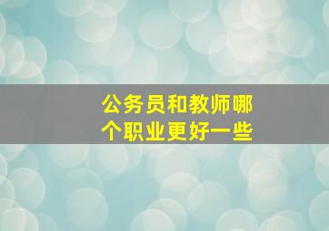 公务员和教师哪个职业更好一些