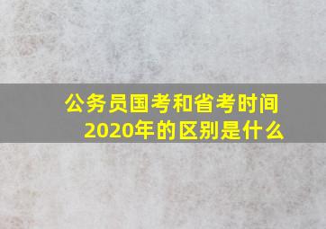 公务员国考和省考时间2020年的区别是什么