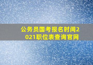 公务员国考报名时间2021职位表查询官网