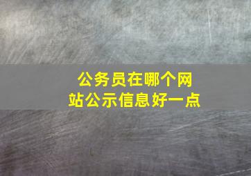 公务员在哪个网站公示信息好一点