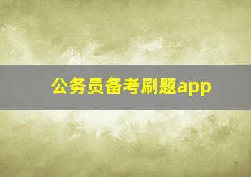 公务员备考刷题app