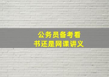 公务员备考看书还是网课讲义