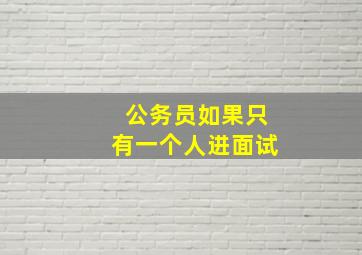 公务员如果只有一个人进面试