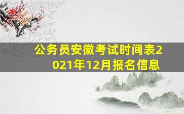 公务员安徽考试时间表2021年12月报名信息