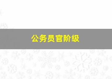 公务员官阶级