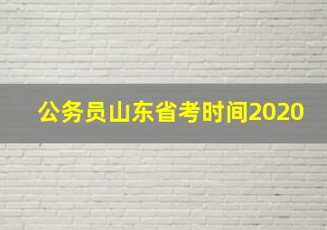 公务员山东省考时间2020