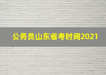 公务员山东省考时间2021