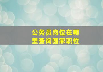 公务员岗位在哪里查询国家职位