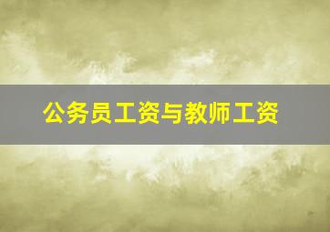 公务员工资与教师工资