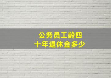 公务员工龄四十年退休金多少