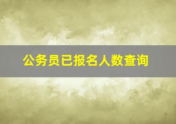 公务员已报名人数查询