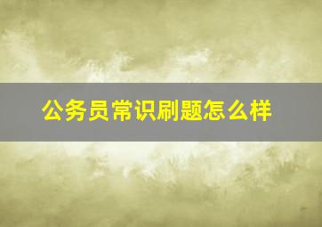 公务员常识刷题怎么样