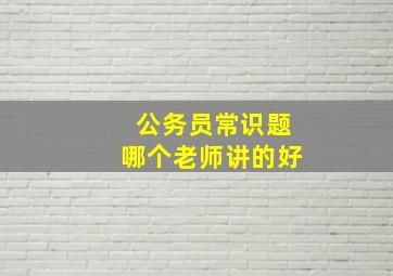 公务员常识题哪个老师讲的好